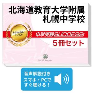 2027 市立札幌開成中等教育学校・直前対策合格セット問題集(5冊) 中学