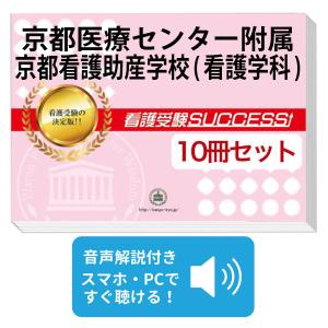 2027 洛和会京都看護学校(看護学科)・受験合格セット問題集(3冊) 過去