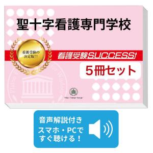 2026 西尾市立看護専門学校・直前対策合格セット問題集(5冊) 過去問の