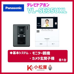 Panasonic（パナソニック） 【在庫有り】【VL-SE31XL】パナソニック