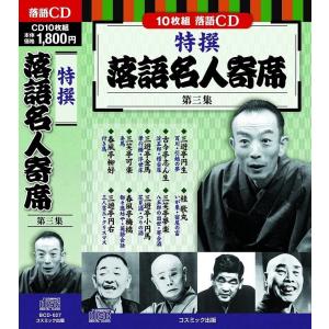 特撰 落語名人寄席 第4集 CD10枚組 : FULL FULL 1694 - 通販 - Yahoo