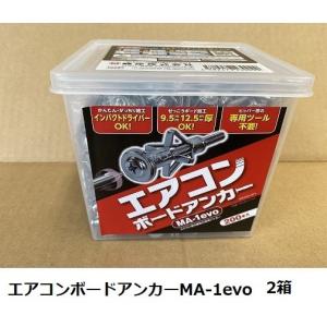 峰岸エアコンボードアンカーMA-1evo（200本入） 1箱 : ケイ