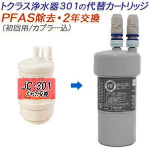 トクラス（TOCLAS） 【2年交換】トクラス ビルトイン浄水器対応 代替