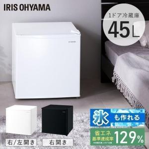 IRIS OHYAMA（アイリスオーヤマ） 冷蔵庫 一人暮らし 小型冷蔵庫 ミニ