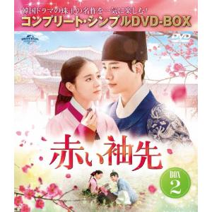 赤い袖先 日本語吹替収録版 BOX 1&2 DVDセット ＜コンプリート