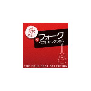 ザ・フォーク・ベスト・セレクション 赤盤/オムニバス[CD]【返品種別A