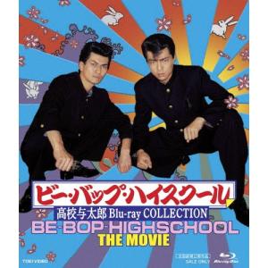 ビー・バップ・ハイスクール 高校与太郎 Blu-ray COLLECTION [Blu-ray