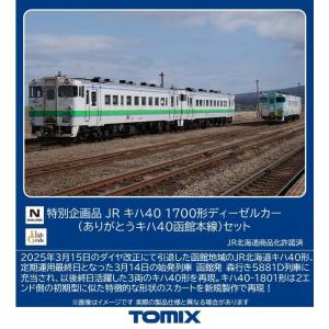トミックス TOMIX 7435 JRディーゼルカー キハ40-1700形（M）+7436