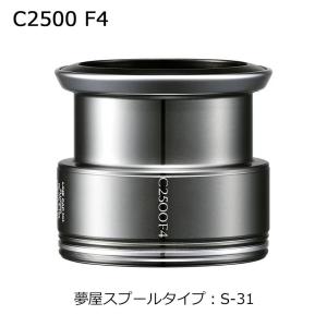 シマノ（SHIMANO） 夢屋 ライトウェイトカスタムスプール C2500 F4 S