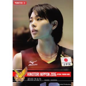 迫田さおり/島村春世（両A面）】全日本女子バレーオフィシャルカード