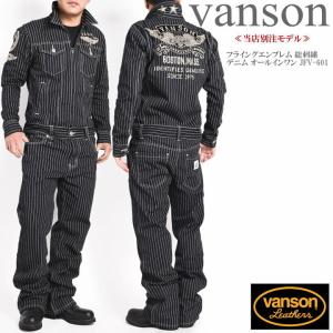 VANSON（バンソン） 【再入荷】【当店別注】 ツナギ つなぎ ワンスター