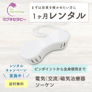 1ヶ月レンタル・電気磁気治療器ソーケンリラックス : 磁気コム - 通販