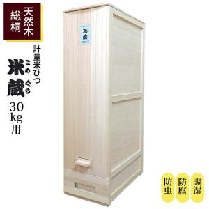 総桐 計量 米びつ 米蔵 30kg用 竹本木箱店 富山 日本製 こめびつ