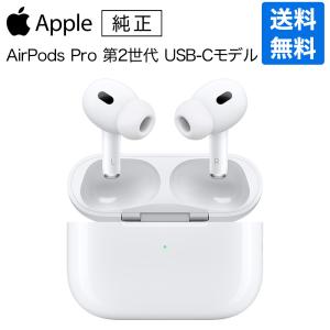 Apple AirPods Pro 第2世代 MQD83J/A（充電ケース/Lightning）新品未