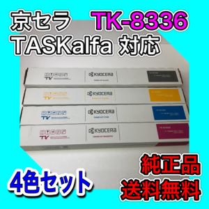 KYOCERA（京セラ） TK-8376 4色セット 送料無料 純正品 トナー 新品