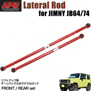 ジムニー JB74 JB64 JB23 JB33 JB43 リア 調整式ラテラルロッド