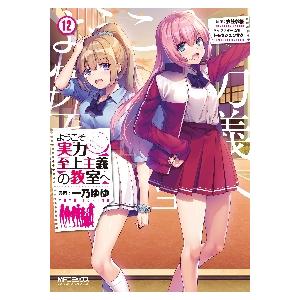 2月下旬より発送予定 / 新品 ようこそ実力至上主義の教室へ (1-12巻 最