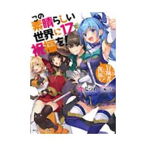 3月上旬より発送予定 / 新品 この素晴らしい世界に爆焔を! (1-5巻 全巻