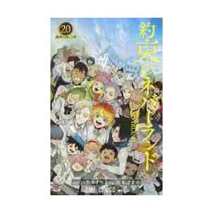 新品 / 約束のネバーランド (1-20巻 全巻) 全巻セット : 漫画全巻