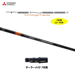 三菱ケミカル テンセイ プロ オレンジ 1K テーラーメイド用 スリーブ付