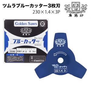 ツムラ ツル草3枚刃（旧：山林用改良三枚刃） つる草 三枚刃 草刈機 刈