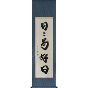 掛軸 肉筆 一行書「瑞気満堂」 山田瑞渓 （掛け軸 半切立）幅45cm×丈