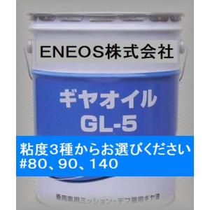 ENEOS ギヤオイル GL-5 90 20L クラフトマン ENEOS ギヤオイル GL-5
