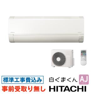 白くまくん 【大阪・京都(奈良)】 エアコン 6畳用 工事費込 日立 RAS