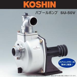 工進（KOSHIN） 「3月1日はP5倍」工進 単体ポンプ バブールポンプ SU
