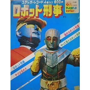 ロボット刑事 ロボット刑事（中古特撮EPレコード） : 音吉プレミアム