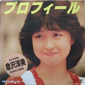 倉沢淳美/プロフィール（中古アイドルEPレコード） : 音吉プレミアム