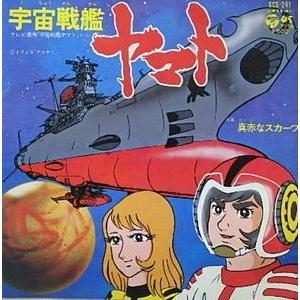 宇宙戦艦ヤマト 宇宙戦艦ヤマト /ささきいさお（中古アニメEPレコード