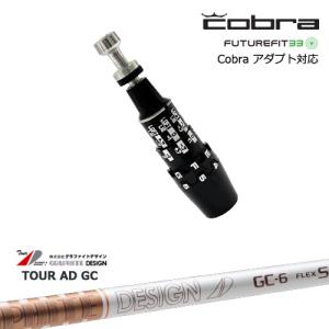COBRA（コブラ） DS-ADAPTアダプト スリーブ付きシャフト US純正