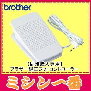 ブラザーミシン用フットコントローラー FC-102(MODEL Pに対応