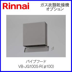 リンナイ（Rinnai） リンナイ乾太くん部材 パイプフード DFK-80 先付け
