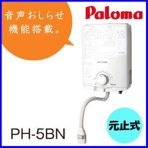 パロマ（Paloma） ガス小型湯沸器 PH-5BN 元止め式/音声お知らせ機能
