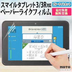スマイルゼミ タブレット 保護フィルム スマイルタブレット 3/3R