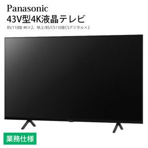 VIERA ホテル向け パナソニック 43V型 4K液晶テレビ TH-43LX800HT 業務