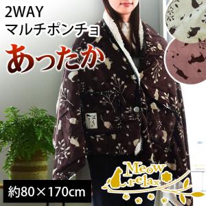 2WAYマルチポンチョ 80×170cm ポケット付き ひざ掛け毛布 フランネル
