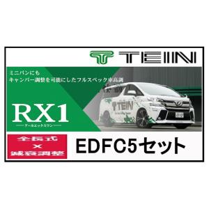 TEIN（テイン） 車高調＋減衰力コントローラーセット RX1 with EDFC5