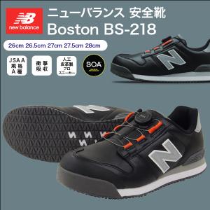 ニューバランス 安全靴 BS-218 Boston ローカット BOAタイプ JSAA規格