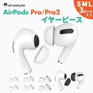 AHAStyle AirPods Pro / Pro2 イヤーチップ 2セット入り イヤーピース