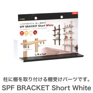 SPF ブラケット ショート ブラック 壁面収納 ワンバイ用パーツ DIY用