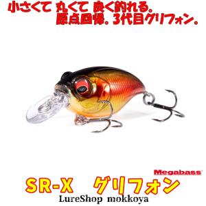 Megabass（メガバス） SR-X グリフォン : 池袋タックルアイランド