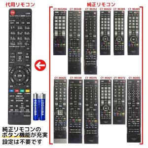 REMOSTA（リモスタ） 互換品 東芝 レグザ テレビ リモコン CT-90494 CT