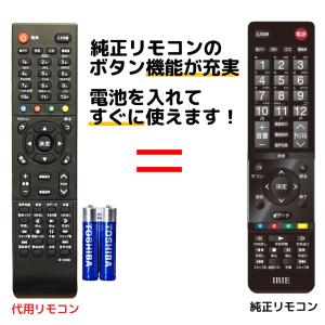 互換品 IRIE テレビリモコン 24V型 32V型 40V型 50V型 55V型 代用