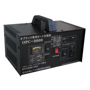 オプティマ NEW OPC-3000V3 OPTIMA専用フルオート充電器 他メーカーの