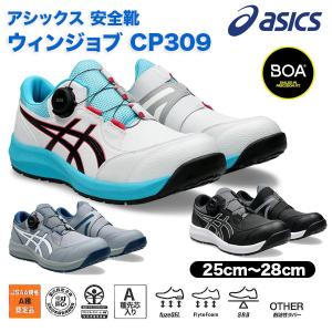 ウィンジョブ アシックス asics 安全靴 作業靴 CP309 ローカット BOA