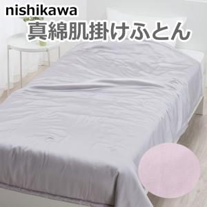 西川（nishikawa） 東京西川 ソワージュ 掛け布団 シングル 洗える