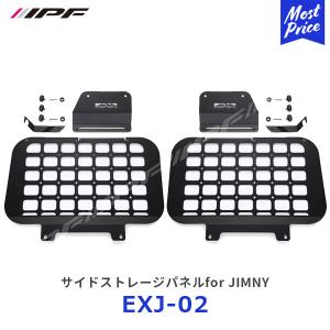 IPF IPF EXP サイドストレージパネル 左右セット EXJ-02 ジムニー